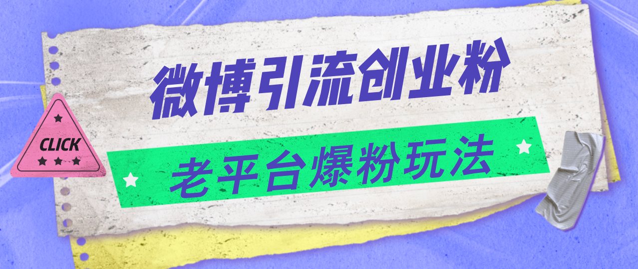 （11798期）微博引流创业粉，老平台爆粉玩法，日入4000+-大鱼聊项目