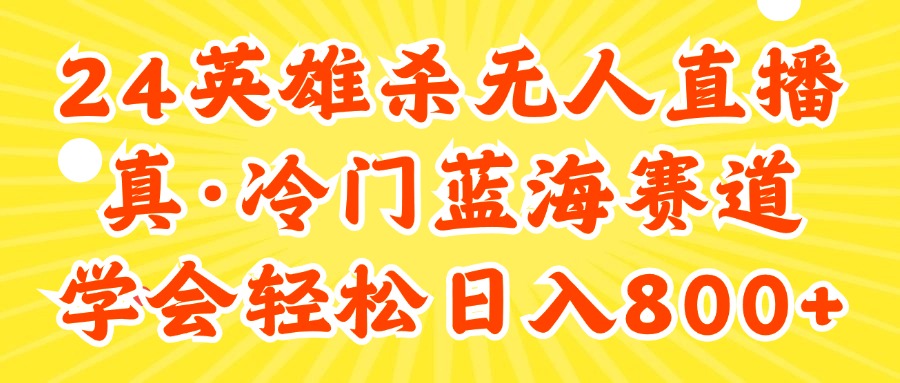 （11797期）24快手英雄杀游戏无人直播，真蓝海冷门赛道，学会轻松日入800+-大鱼聊项目