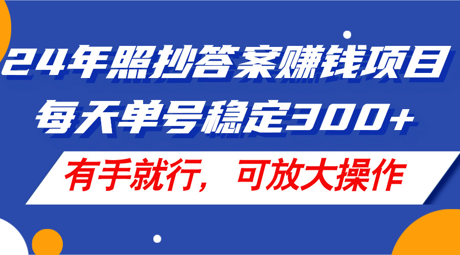 （11802期）24年照抄答案赚钱项目，每天单号稳定300+，有手就行，可放大操作-大鱼聊项目