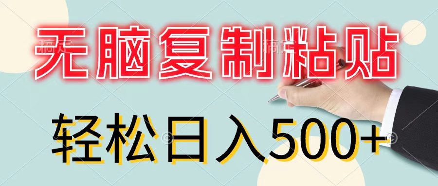 （11805期）无脑复制粘贴，小白轻松上手，零成本轻松日入500+-大鱼聊项目