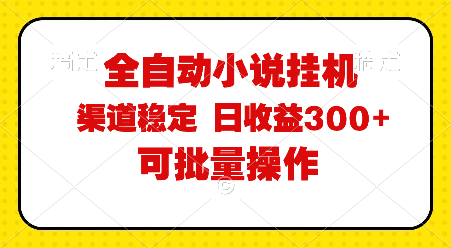 （11806期）全自动小说阅读，纯脚本运营，可批量操作，稳定有保障，时间自由，日均…-大鱼聊项目