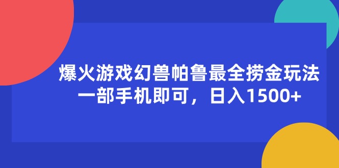 （11808期）爆火游戏幻兽帕鲁最全捞金玩法，一部手机即可，日入1500+-大鱼聊项目
