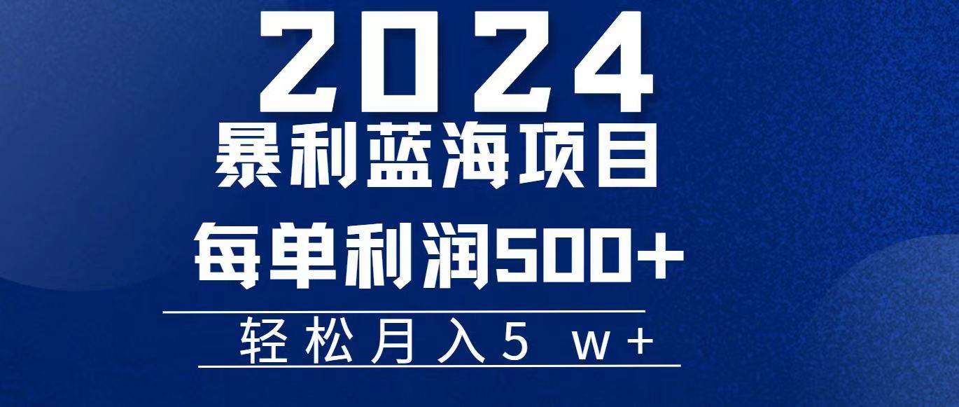 （11809期）2024小白必学暴利手机操作项目，简单无脑操作，每单利润最少500+，轻…-大鱼聊项目