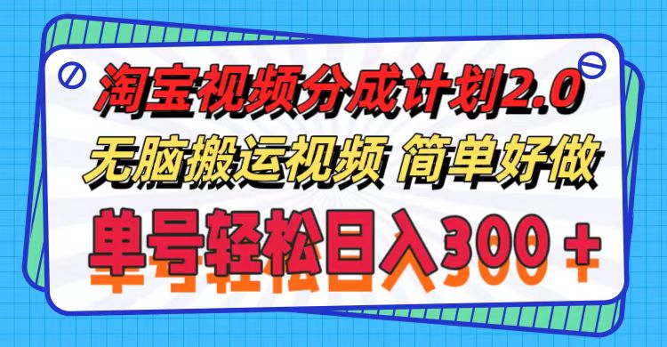 （11811期）淘宝视频分成计划2.0，无脑搬运视频，单号轻松日入300＋，可批量操作。-大鱼聊项目