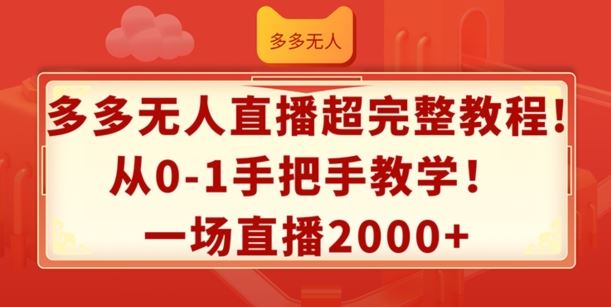 多多无人直播超完整教程，从0-1手把手教学，一场直播2k+【揭秘】-大鱼聊项目