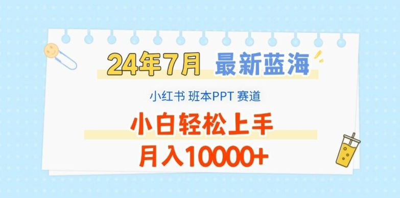 2024年7月最新蓝海赛道，小红书班本PPT项目，小白轻松上手，月入1W+【揭秘】-大鱼聊项目
