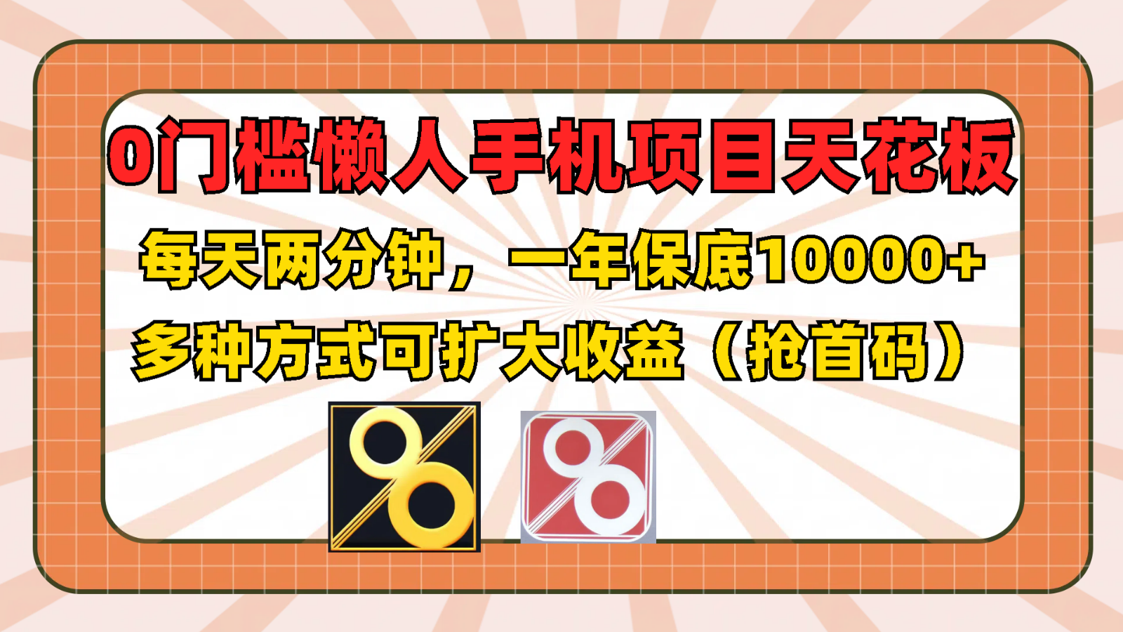 0门槛懒人手机项目，每天2分钟，一年10000+多种方式可扩大收益（抢首码）-大鱼聊项目