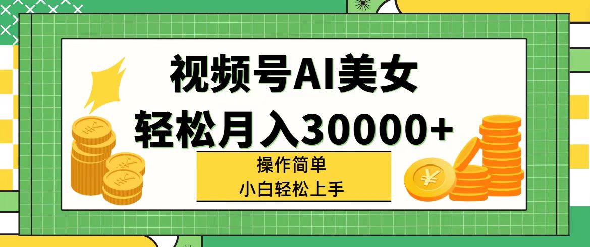 （11812期）视频号AI美女，轻松月入30000+,操作简单小白也能轻松上手-大鱼聊项目