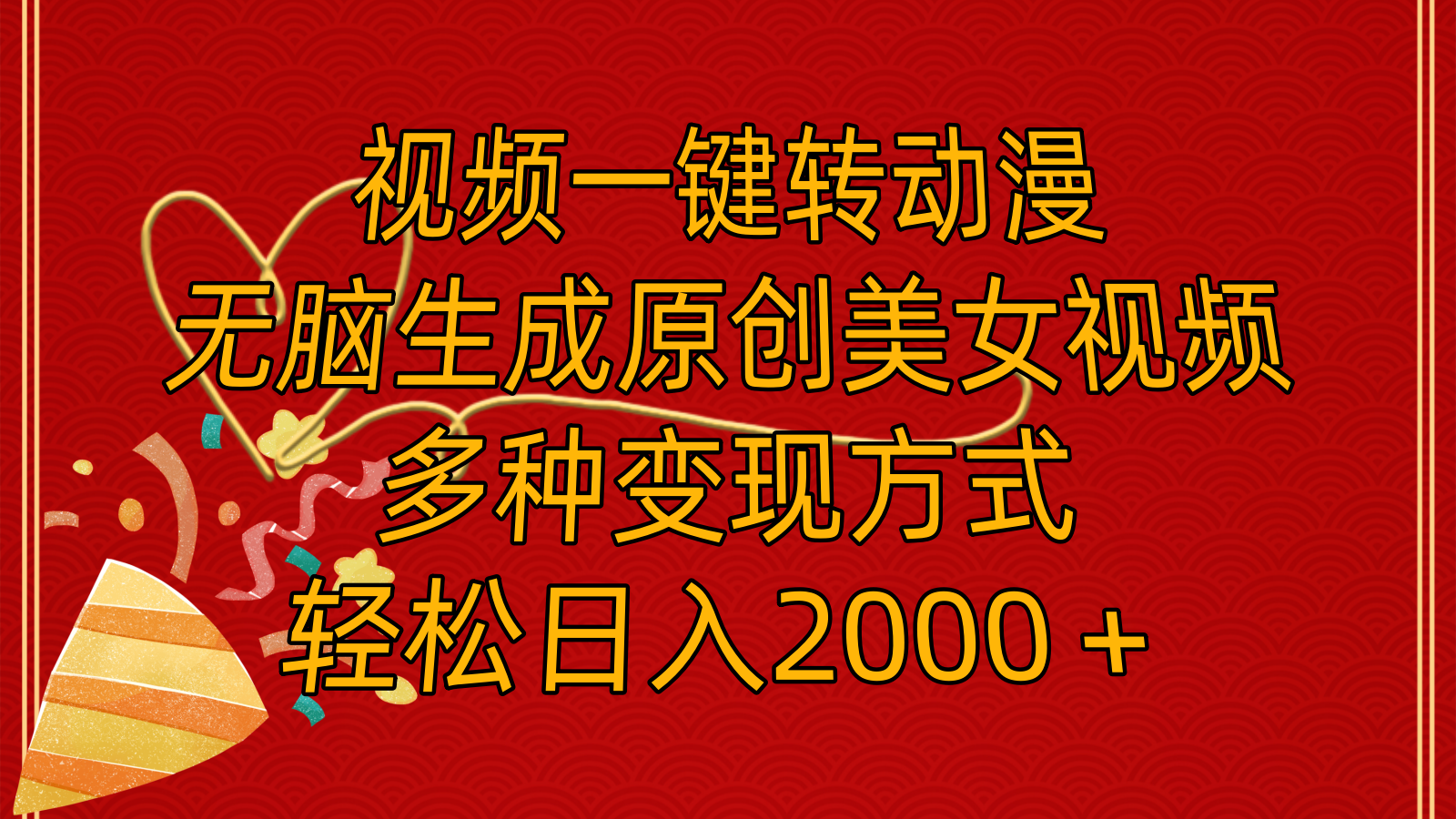 （11813期）视频一键转动漫，无脑生成原创美女视频，多种变现方式，轻松日入2000＋-大鱼聊项目