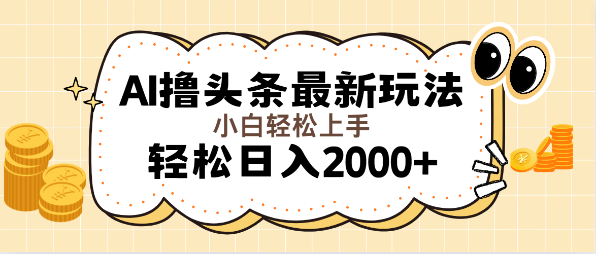 （11814期）AI撸头条最新玩法，轻松日入2000+无脑操作，当天可以起号，第二天就能…-大鱼聊项目