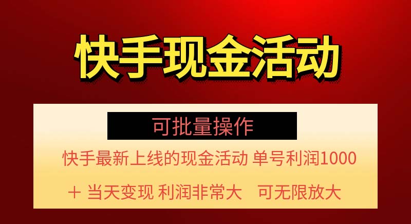 （11819期）快手新活动项目！单账号利润1000+ 非常简单【可批量】（项目介绍＋项目…-大鱼聊项目
