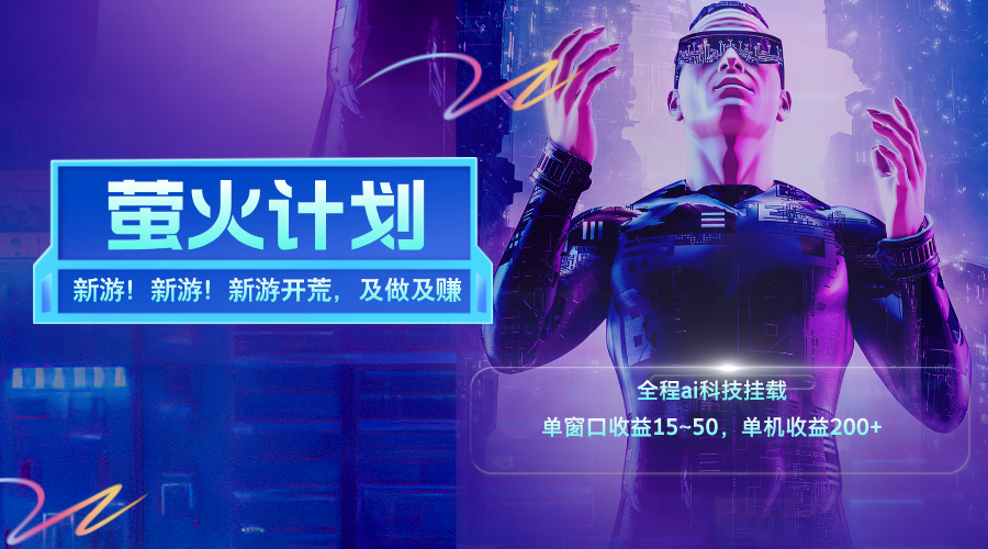 （11820期）新游开荒，每天都是纯利润，单窗口收益15~50，单机收益200+-大鱼聊项目