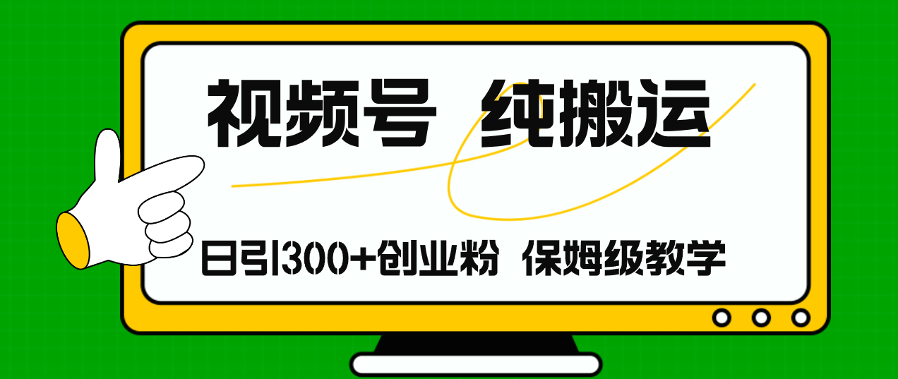（11827期）视频号纯搬运日引流300+创业粉，日入4000+-大鱼聊项目