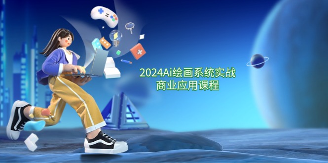 （11828期）2024 Ai绘画系统实战商业应用课程，从零基础到精通系统教学（57节）-大鱼聊项目