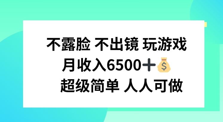 不露脸 不出境 玩游戏，月入6500 超级简单 人人可做【揭秘】-大鱼聊项目