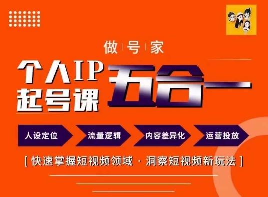 做号家的个人IP起号方法，快去掌握短视频领域，洞察短视频新玩法，68节完整-大鱼聊项目