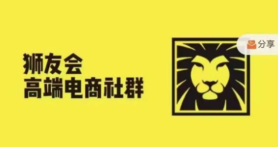 狮友会·【千万级电商卖家社群】，更新2024.5.26跨境主题研讨会-大鱼聊项目