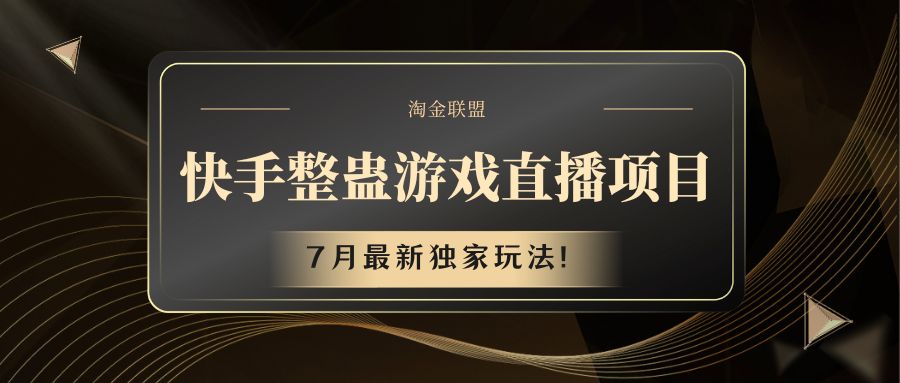 快手游戏整蛊直播项目 七月最新独家玩法-大鱼聊项目