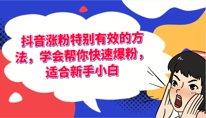 抖音涨粉特别有效的方法，学会帮你快速爆粉，适合新手小白-大鱼聊项目