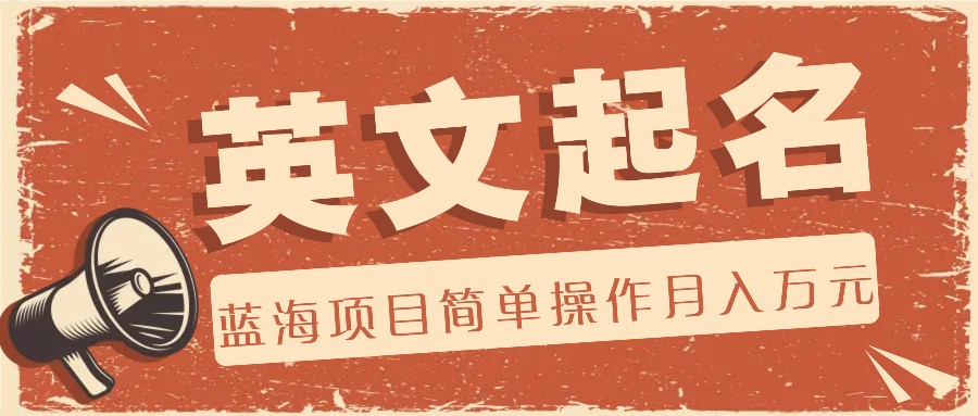 利用AI工具帮助起英文名，蓝海项目简单操作，0成本0门槛月收入万元-大鱼聊项目