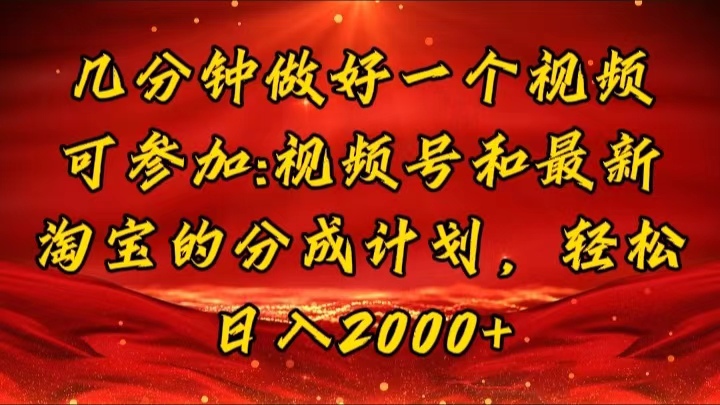 （11835期）几分钟一个视频，可在视频号，淘宝同时获取收益，新手小白轻松日入2000…-大鱼聊项目