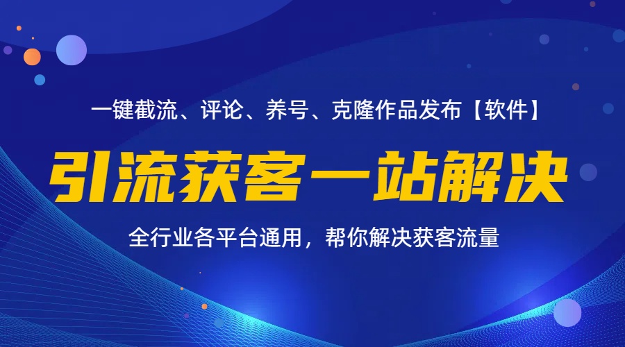 （11836期）全行业多平台引流获客一站式搞定，截流、自热、投流、养号全自动一站解决-大鱼聊项目