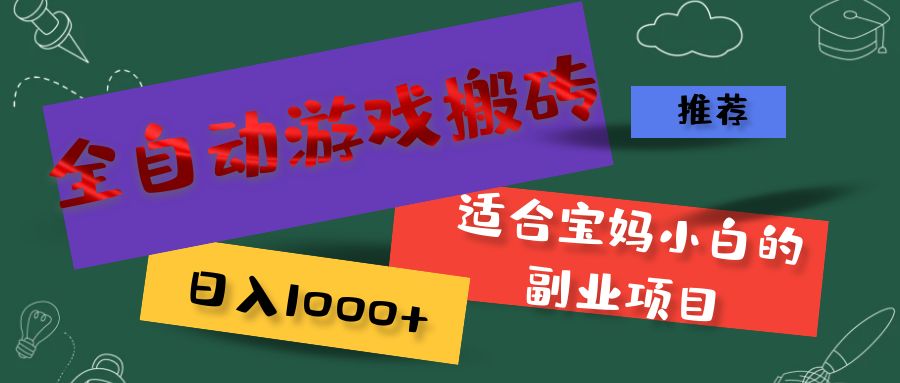 （11843期）全自动游戏搬砖，日入1000+ 适合宝妈小白的副业项目-大鱼聊项目