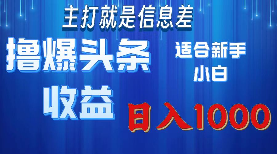 （11854期）撸爆今日头条操作简单日入1000＋-大鱼聊项目