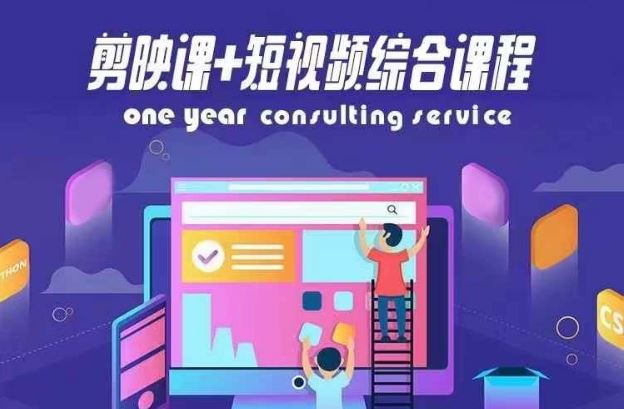 剪映课+短视频综合课程，抖音底层算法，百万粉丝不是梦-大鱼聊项目