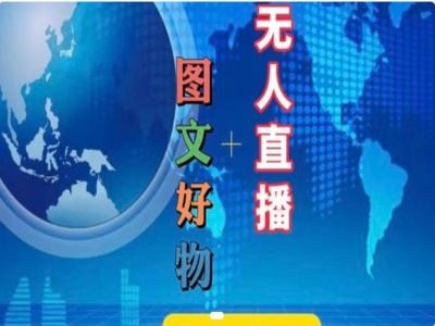 图文好物和无人直播实操，抖音电商教程-大鱼聊项目