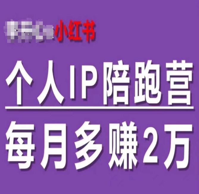 小红书个人IP陪跑营，60天拥有自动转化成交的双渠道个人IP，每月多赚2w-大鱼聊项目