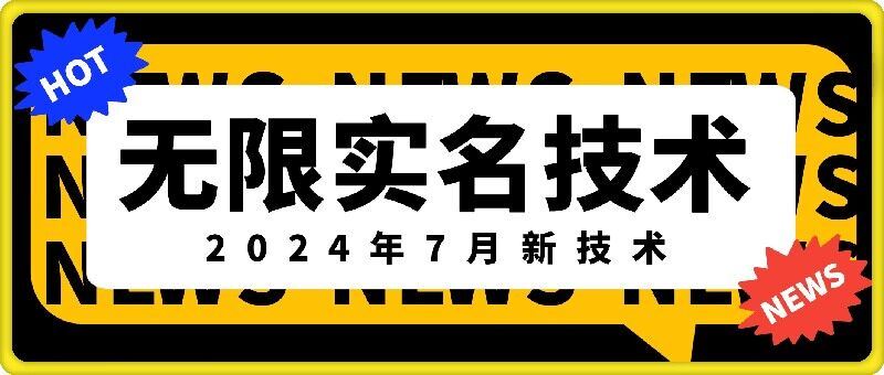 无限实名技术(2024年7月新技术)，最新技术最新口子，外面收费888-3688的技术-大鱼聊项目