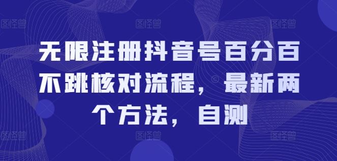 无限注册抖音号百分百不跳核对流程，最新两个方法，自测-大鱼聊项目
