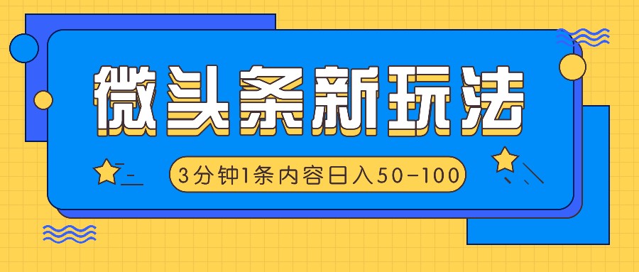 微头条新玩法，利用AI仿抄抖音热点，3分钟1条内容，日入50-100+-大鱼聊项目