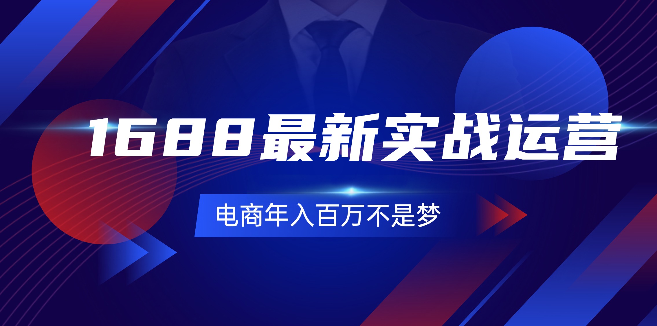 （11857期）1688最新实战运营  0基础学会1688实战运营，电商年入百万不是梦-131节-大鱼聊项目