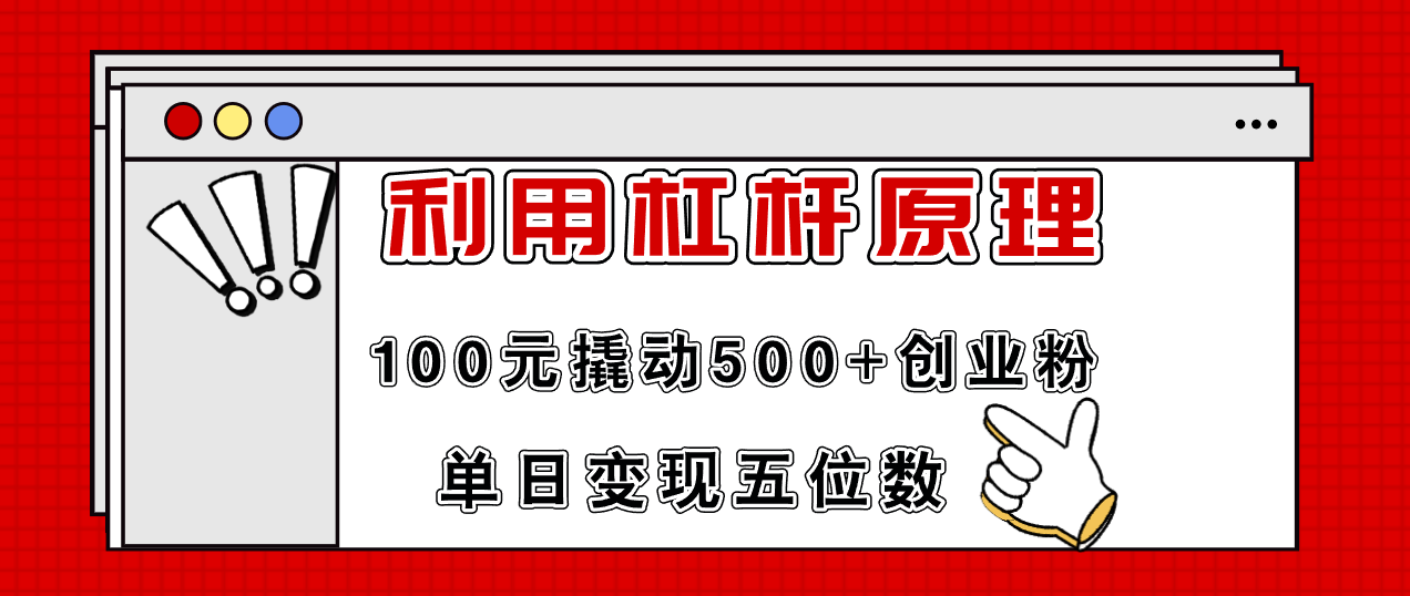 （11859期）利用杠杆100元撬动500+创业粉，单日变现5位数-大鱼聊项目