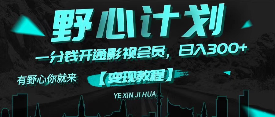 （11860期）《野心计划》一分钱卖影视会员，日入300+-大鱼聊项目