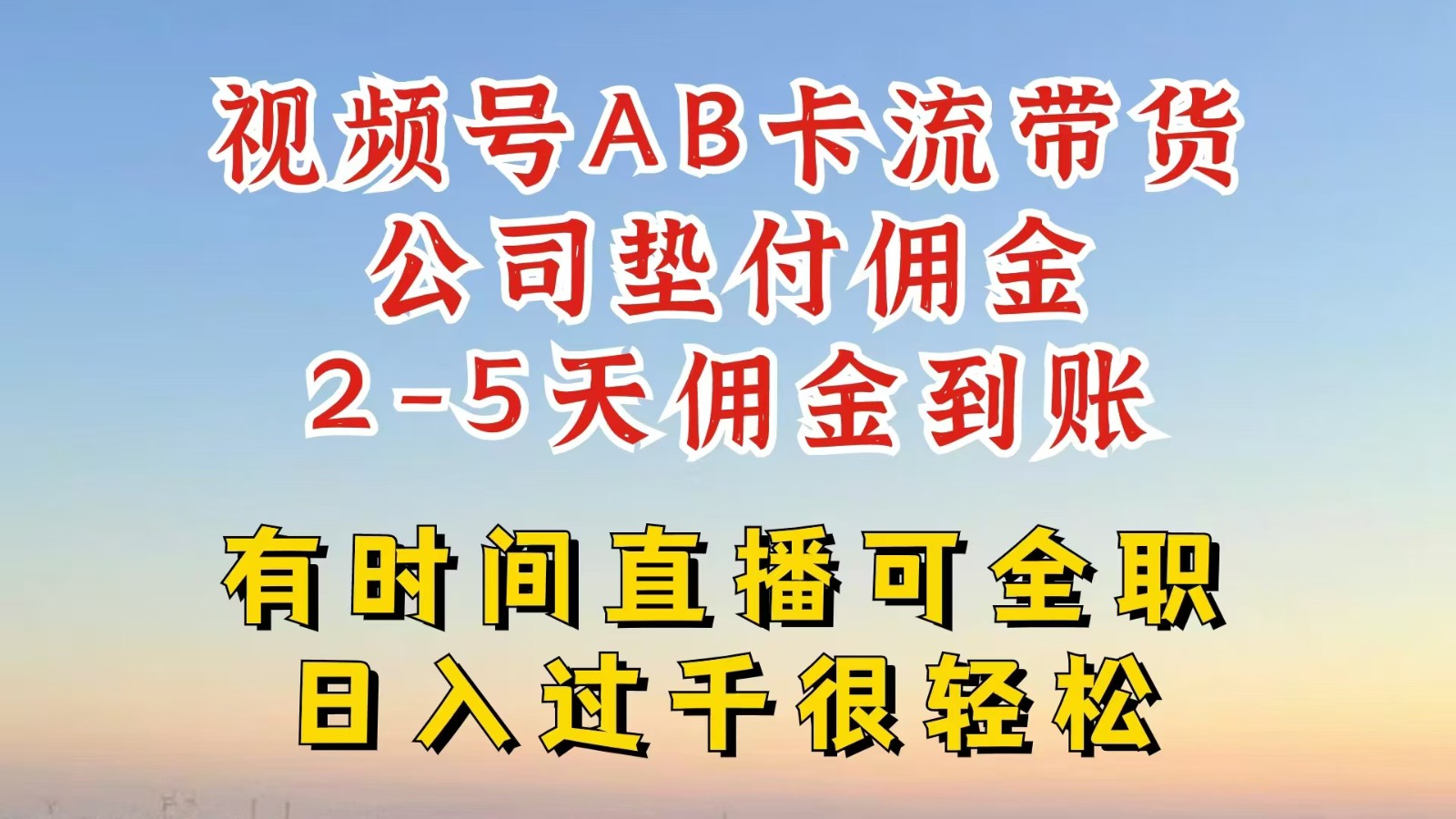 视频号独家AB卡流技术带货赛道，一键发布视频，就能直接爆流出单，公司垫付佣金-大鱼聊项目