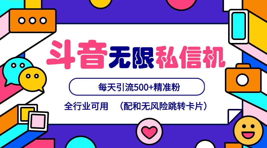 抖音无限私信机24年最新版，抖音引流抖音截流，可矩阵多账号操作，每天引流500+精准粉-大鱼聊项目