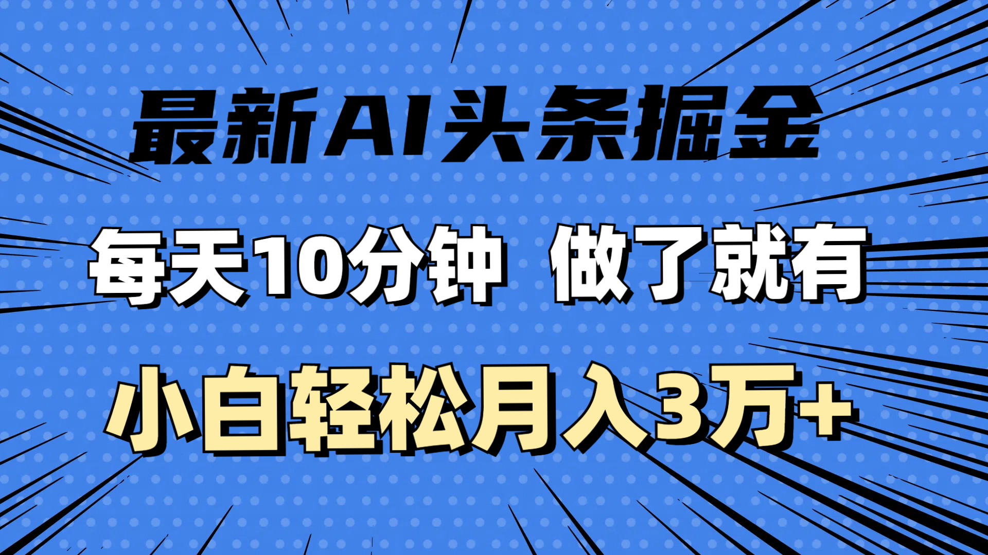 （11889期）最新AI头条掘金，每天10分钟，做了就有，小白也能月入3万+-大鱼聊项目