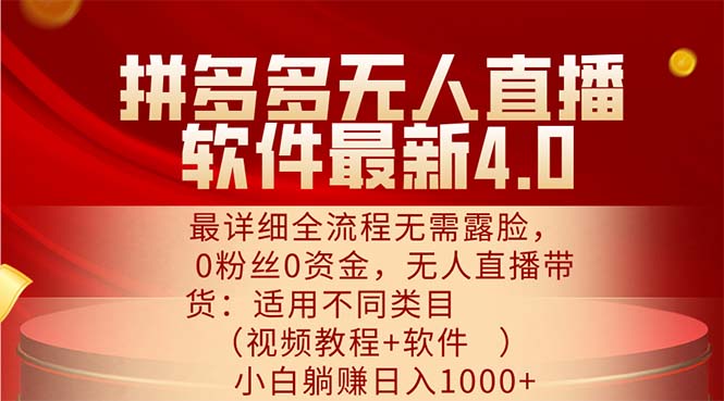 （11891期）拼多多无人直播软件最新4.0，最详细全流程无需露脸，0粉丝0资金， 小白…-大鱼聊项目