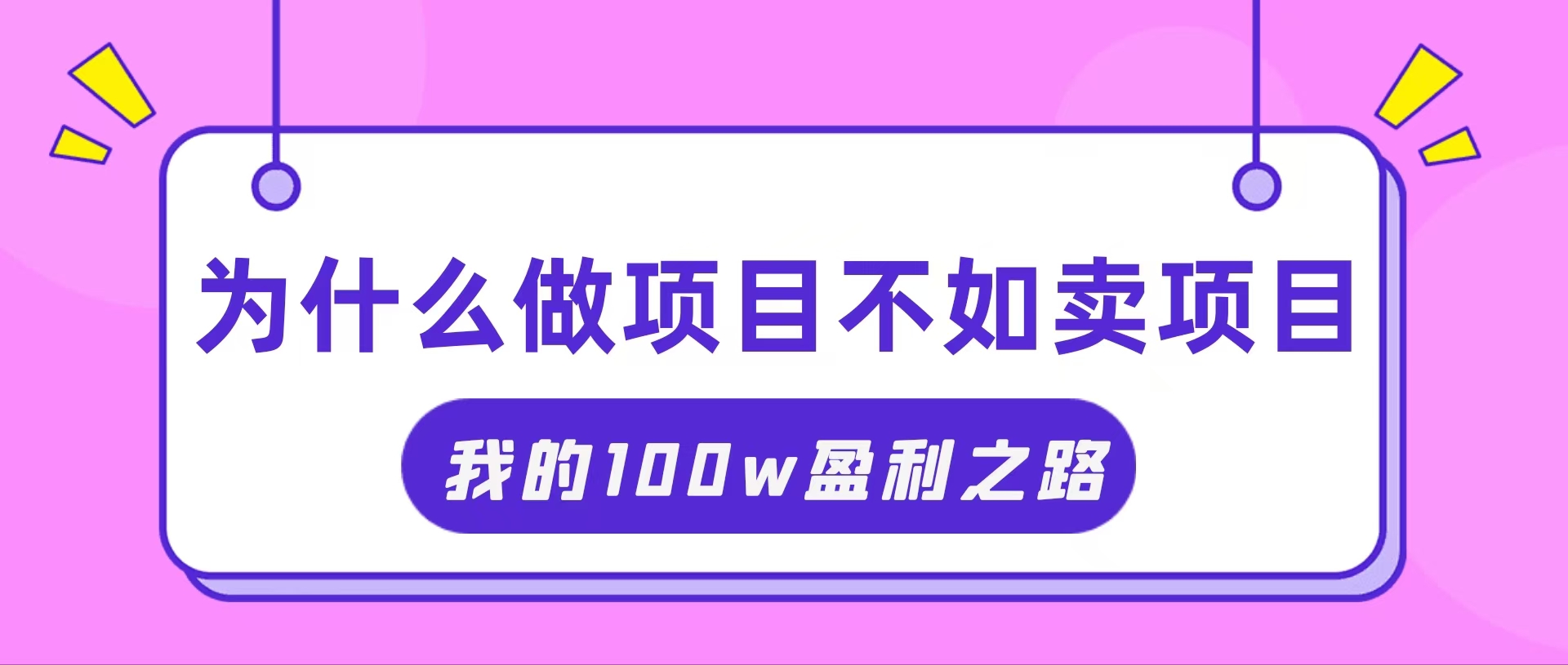 （11893期）抓住互联网创业红利期，我通过卖项目轻松赚取100W+-大鱼聊项目