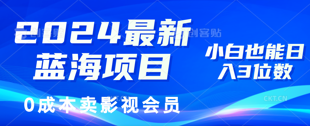 （11894期）2024最新蓝海项目，0成本卖影视会员，小白也能日入3位数-大鱼聊项目