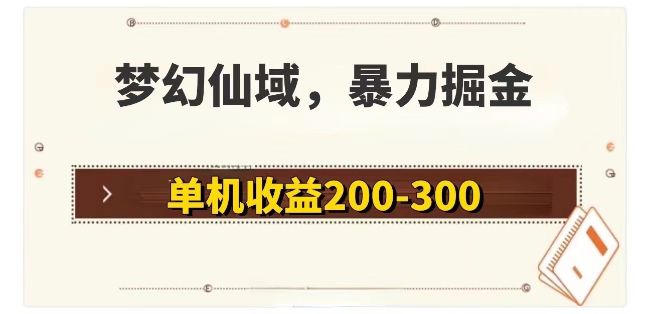 （11896期）梦幻仙域暴力掘金 单机200-300没有硬性要求-大鱼聊项目