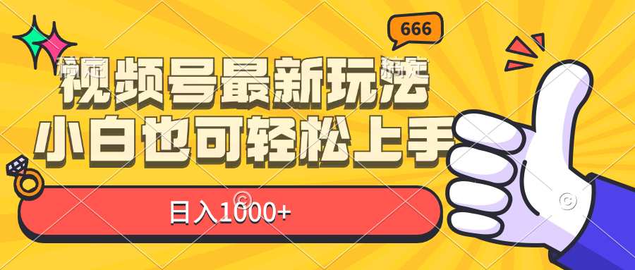 （11881期）视频号最新玩法，小白也可轻松上手，日入1000+-大鱼聊项目