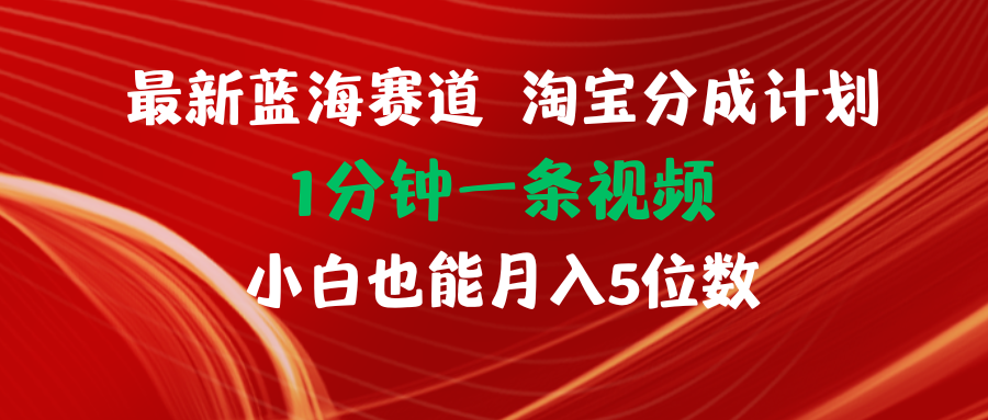（11882期）最新蓝海项目淘宝分成计划1分钟1条视频小白也能月入五位数-大鱼聊项目