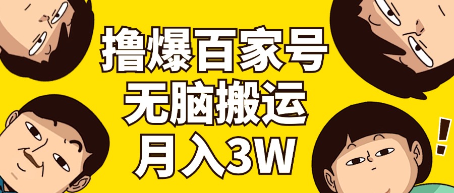 （11884期）撸爆百家号3.0，无脑搬运，无需剪辑，有手就会，一个月狂撸3万-大鱼聊项目