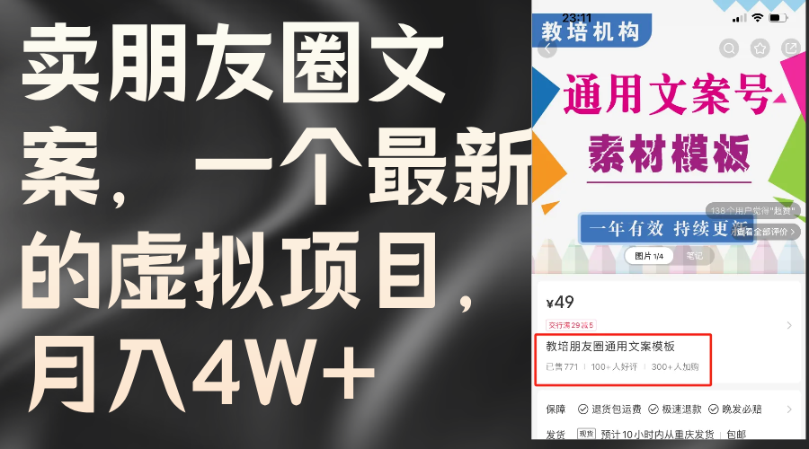 （11886期）卖朋友圈文案，一个最新的虚拟项目，月入4W+（教程+素材）-大鱼聊项目