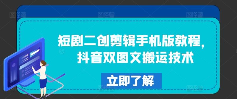 短剧二创剪辑手机版教程，抖音双图文搬运技术-大鱼聊项目