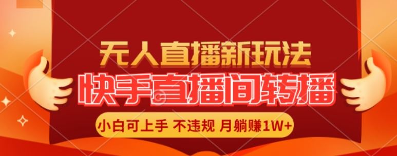 快手直播间全自动转播玩法，全人工无需干预，小白月入1W+轻松实现【揭秘】-大鱼聊项目